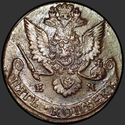 реверс 5 kopecks 1784 "5 копеек 1784 года ЕМ. "