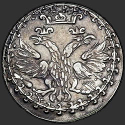 реверс Гривенник 1702 "Гривенник 1702 года."