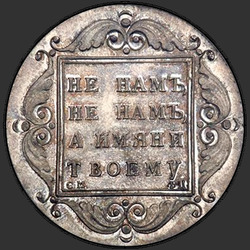 аверс 1 ruble 1796 "1 ruble 1796 BM-SM-FC. remake"