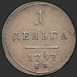 аверс грош 1797 "Деньга 1797 года ЕМ. НОВОДЕЛ. Штемпель лицевой стороны полушки"