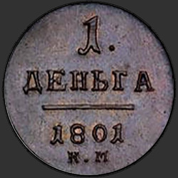 аверс Denga 1801 "Denga 1801 KM. remake"