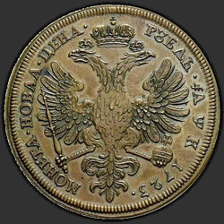 аверс 1 рубља 1723 "1 рубља 1723 "Тест". преправка"