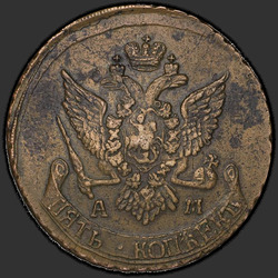 реверс 5 kopecks 1795 "5 копеек 1795 года "Павловский перечекан""