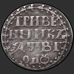 реверс Гривенник 1702 "Гривенник 1702 года. "ГРИВЕ / ННИКЪ". Корона закрытая большая"