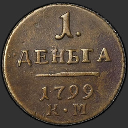аверс Denga 1799 "Denga 1799 KM."