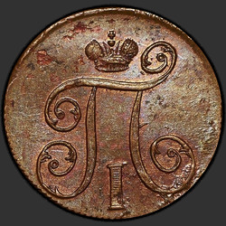 реверс 1 kopeck 1799 "1 копейка 1799 года ЕМ. "