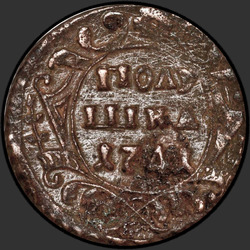 реверс ダニ 1741 "Полушка 1741 года. "