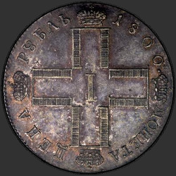 реверс 1 ruble 1800 "1 рубль 1800 года СМ-ОМ. "