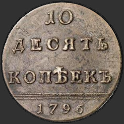аверс 10 kopecks 1796 "10 centů v roce 1796. Čísla jsou těsně vedle sebe,"