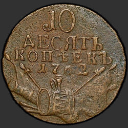реверс 10 kopecks 1762 "10 копеек 1762 года"