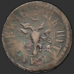 реверс ダニ 1705 "Полушка 1705 года. "ВСЕЯ РОССИИ САМОДЕРЖЕЦЬ""