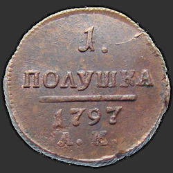 аверс შეტანა 1797 "Полушка 1797 года АМ. "