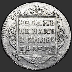 аверс Полуполтинник 1798 "Полуполтинник 1798 года СМ-ФЦ. "