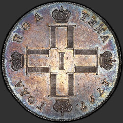 реверс Poltina 1797 "Полтина 1797 года СМ-ФЦ. "