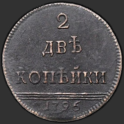 аверс 2 kopecks 1796 "2 centesimo 1796. remake"
