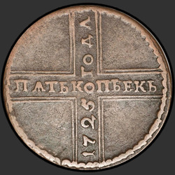 реверс 5 kopecks 1725 "5 центи 1725 МД. Године од врха до дна"