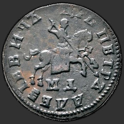 реверс 1 kopeck 1707 "1 cent 1707 MD."