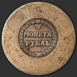 аверс 1 rublo 1771 "1 rublo 1771 "Sestroretsk". falso antico"
