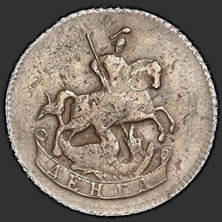 реверс денге 1788 "Денга 1788 года. "