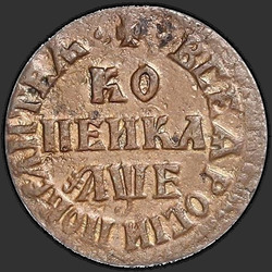 аверс 1 kopeck 1705 "1 cent 1705 MD."