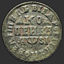 аверс 1 kopeck 1716 "1 cent 1716 MDZ."