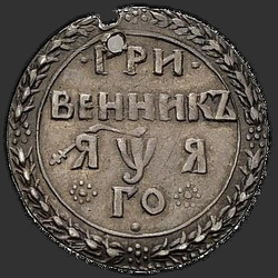 аверс ダイム 1701 "ダイム1701。 「GRI / VENNIK "、"ヤワ ""
