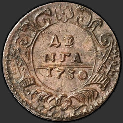 аверс денге 1730 "Денга 1730 года. Лавровая ветвь из 7 листьев"