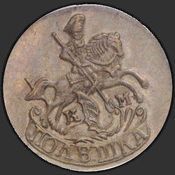 реверс وحدة نقد 1783 "Polushka 1783 كم. طبعة جديدة"