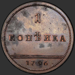 аверс 1 kopeck 1796 "1 пени 1796. Ремаке. Без тачке под монограм"