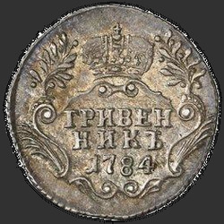 аверс грывеннік 1784 "Гривенник 1784 года СПБ. НОВОДЕЛ"