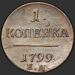 аверс 1 kopeck 1801 "1 peni 1801 KM. remake"