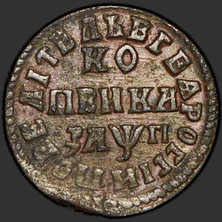 аверс 1 kopeck 1713 "1 cent 1713 ND."
