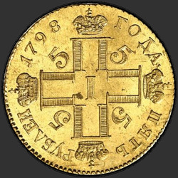 реверс 5 rubles 1798 "5 рублей 1798 года СМ-ФЦ. "