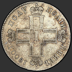 реверс Polupoltinnik 1800 "Полуполтинник 1800 года СМ-ОМ. "