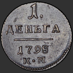 аверс Denga 1798 "Denga 1798 KM."