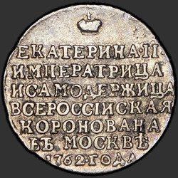 реверс 토큰 1762 ""황후 캐서린 II의 대관식의 메모리에서"배지 1762"