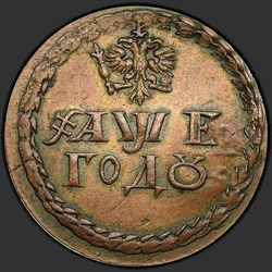 реверс Borodov sign 1705 "Borodov mark 1705 "On NADCHEKANOM". Narrow beard. Crown less"