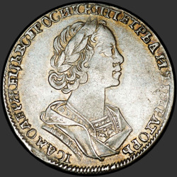 аверс Poltina 1725 "Полтина 1725 года "В АНТИЧНЫХ ДОСПЕХАХ". "ВСЕРОСИICКII""