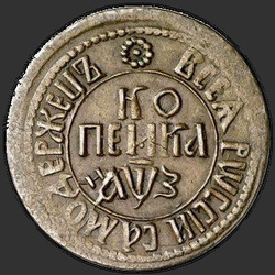 аверс 1 kopeck 1705 "1 cent 1705."