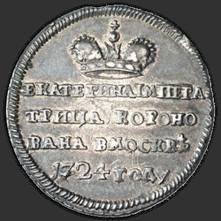аверс رمز 1724 "شارة 1724 "تتويج الإمبراطورة كاترين الأول". طبعة جديدة"