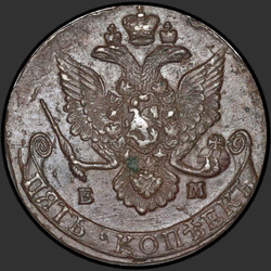 реверс 5 kopecks 1785 "5 копеек 1785 года ЕМ. "