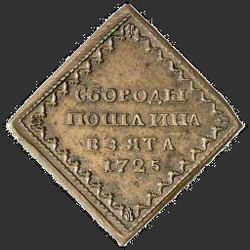 реверс Borodov znamení 1725 "Бородовой знак 1725 года. "
