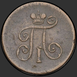реверс Denga 1801 "Деньга 1801 года ЕМ. "