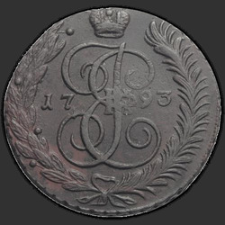 реверс 5 kopecks 1793 "5 копеек 1793 года АМ. "