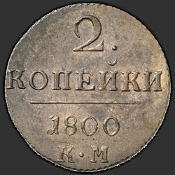 аверс 2 kopecks 1800 "2 penny 1800 KM."
