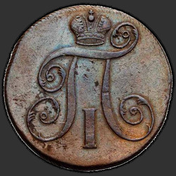 реверс 2 kopecks 1798 "ЕМ"