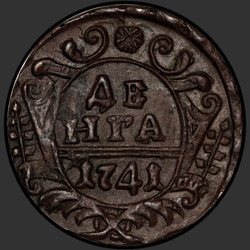 реверс Deng 1741 "Денга 1741 года. "