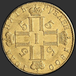 реверс 5 rubljev 1800 "5 рублей 1800 года СМ-ОМ. "