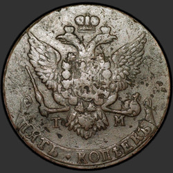 реверс 5 kopecks 1788 "5 копеек 1788 года ТМ. "