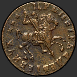 реверс 1 kopeck 1713 "1 cent 1713."